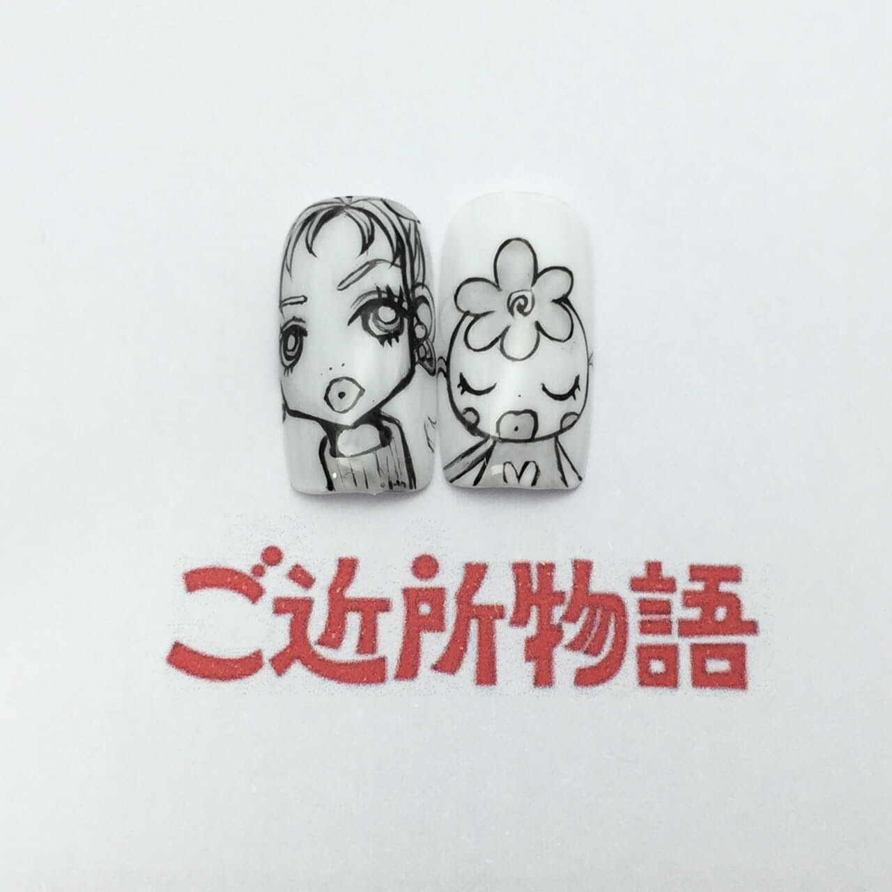 ご近所物語ネイル 美果子とハッピーベリーちゃんを作りました できるまで を紹介します Nailmoco