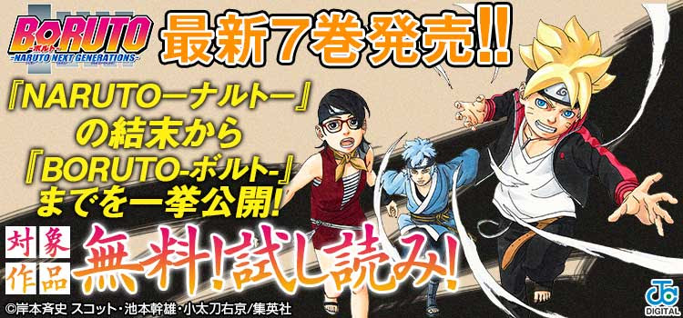 キャンペーン Boruto ボルト Naruto Next Generations 最新７巻発売 Naruto ナルト の結末からつながる物語 新世代忍術サーガを今こそ読むべし ギャラクシーコミック