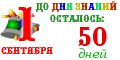 Осталось...