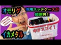[最も人気のある！] イカメタル スッテケース 291747-イカメタル スッテケース