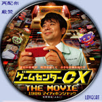ゲームセンターcx The Movie 1986 マイティボンジャック 14年 Lovecat 自作dvdラベル