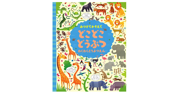 今度は動物園でみつけっこ とびきりかわいいイラストの みつけてかぞえて シリーズ 第２弾 新刊ピックアップ 注目の新刊をご紹介します 絵本ナビ 子どもに絵本を選ぶなら