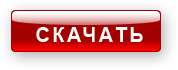  СКАЧАТЬ