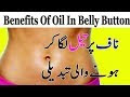 Health Benefits Of Oil In Belly Button || Naaf Mein Tail Lagane K Faide In Urdu | Hindi