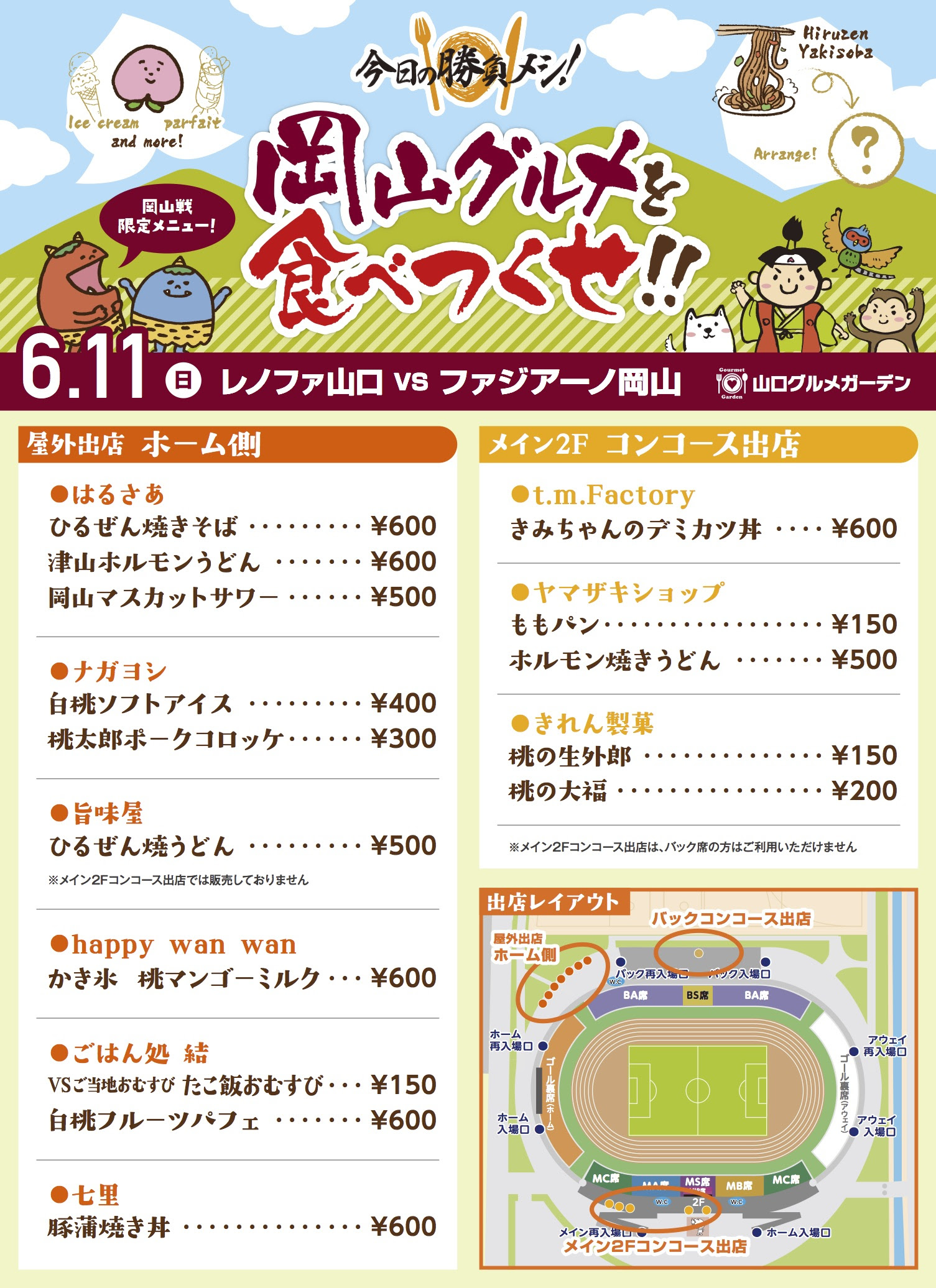 6 11 日 Vs ファジアーノ岡山 限定グルメイベント 岡山グルメを食べつくせ 開催 レノファ山口fc