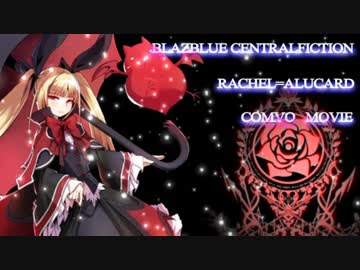 ブレイブルー情報局 cf レイチェル アルカード コンボ動画一覧
