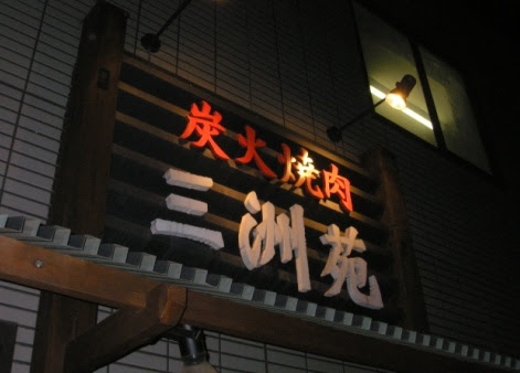 炭火焼肉 三洲苑 In 市川 タクミンの戯言 Taqmin S Feeling