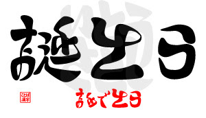 誕生日 おめでとう