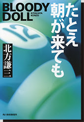既刊本一覧 Bloody Doll 北方謙三 ブラディ ドールシリーズ刊行開始