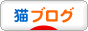 にほんブログ村 猫ブログへ