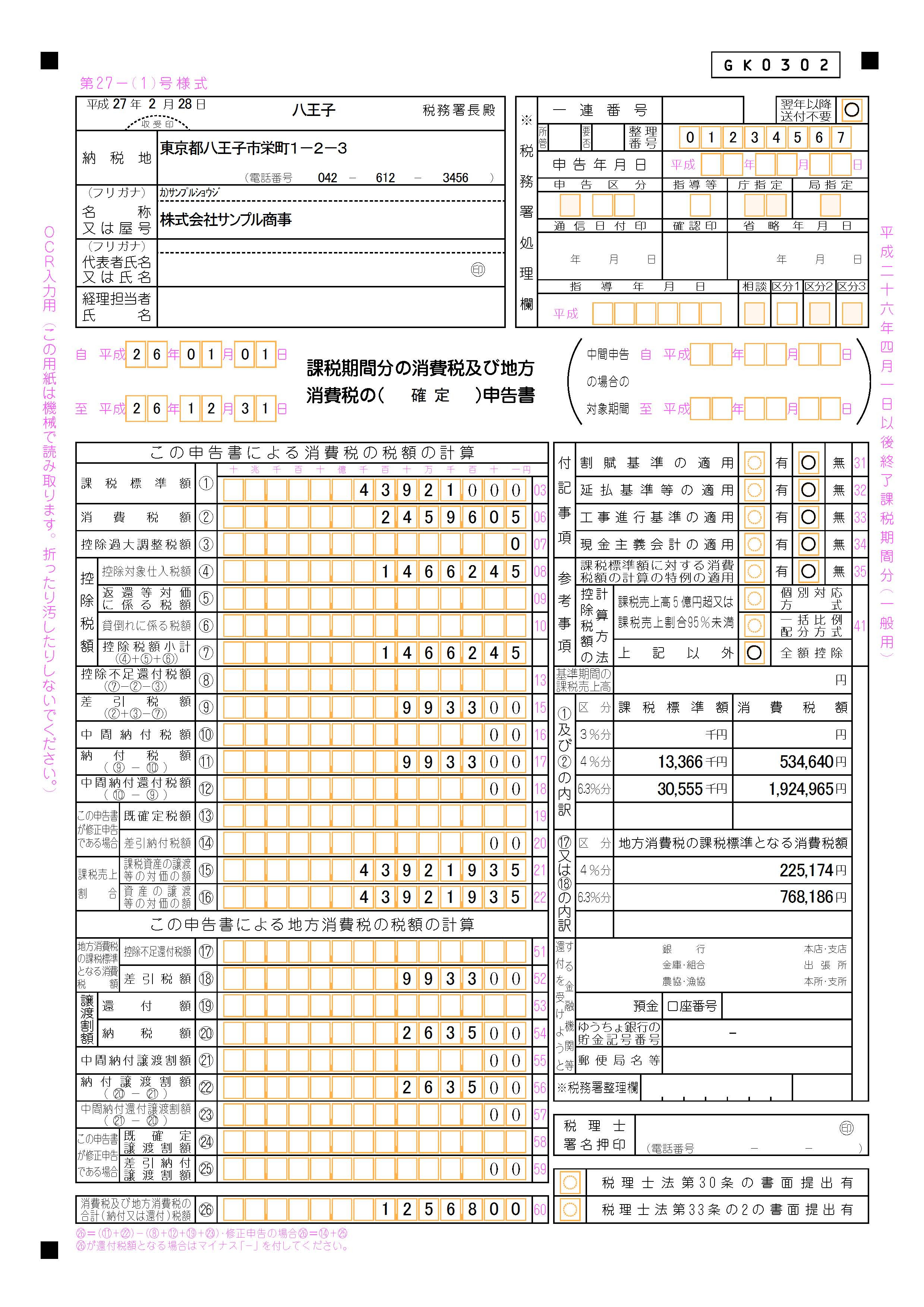 消費税申告書 第２７の １ 号様式 サンプルイメージ
