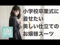 最高のコレクション 女の子小学生 卒業 式 服 259143