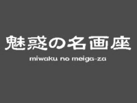 魅惑の名画座 京都 兵庫の名画座
