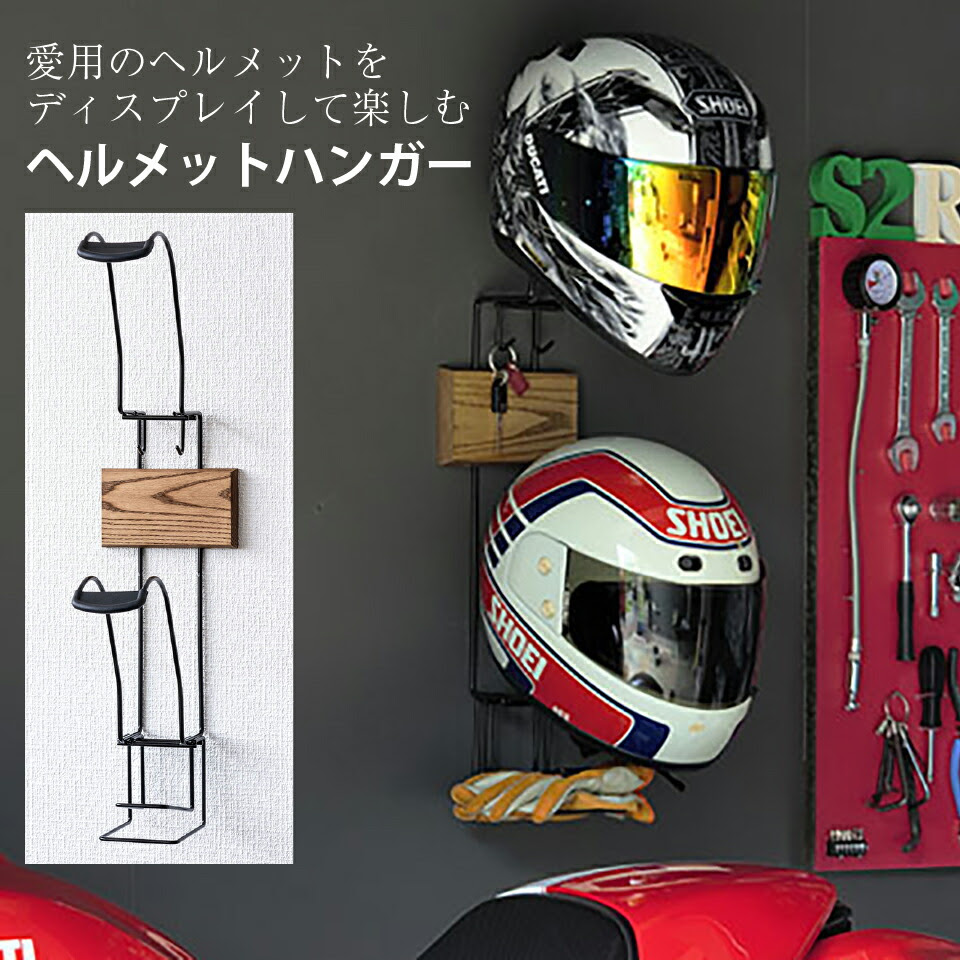 ライダーのために企画した ヘルメットハンガー ショップのようにディスプレイ 壁掛けハンガー ヘルメット収納 住宅用石膏ボード 壁用ヘルメット置き オーガナイザー ディスプレイ コレクション コレクター 日本製 国産