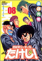 世紀末リーダー伝たけし ワイド判 8 Manga Zip