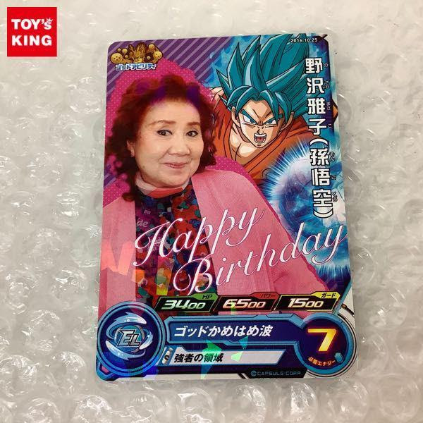 スーパードラゴンボールヒーローズ ゴッドアビリティ カード 野沢雅子 孫悟空 ゴッドかめはめ波 販売 買取