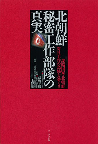 北朝鮮秘密工作部隊の真実