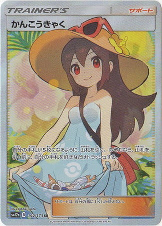 ポケモンカード Sm12a かんこうきゃく サポート Sr 192 173 カード買取ならトレカ買取 Jp