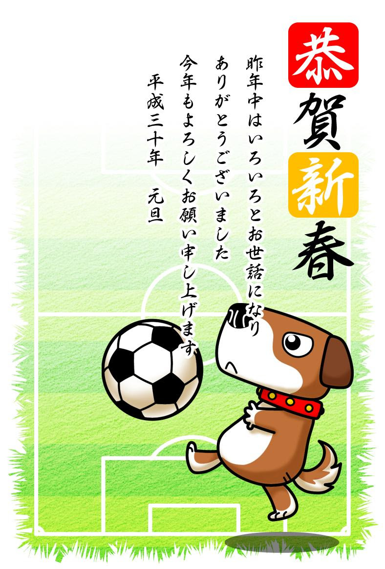 サッカーボールと犬年賀状 Kmsys戌年賀状イラスト素材集