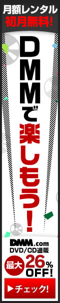 DMM.com DVD通販、レンタルなどの総合サイト