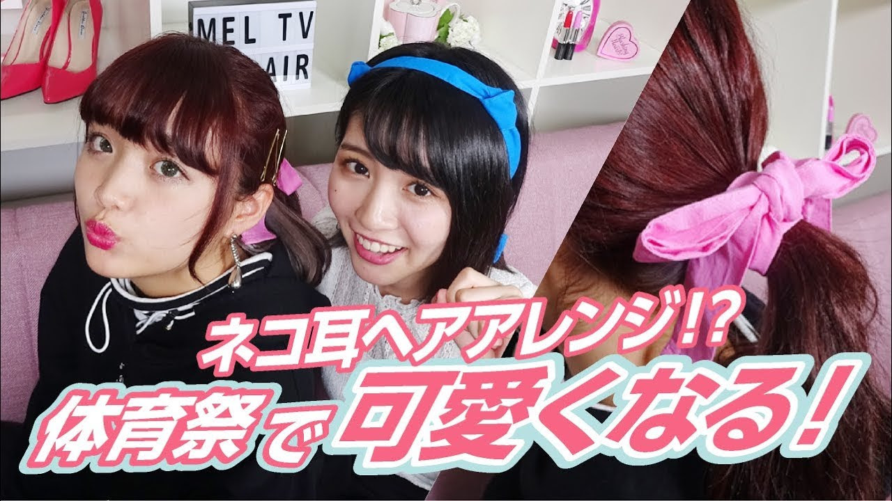Meltv ヘアアレンジ 体育祭で使える可愛いハチマキヘアアレンジを紹介 サムネイル画像 Youtuberコメ速報