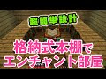 最高のコレクション エンチャント 本棚 258038-エンチャント 本棚 二段
