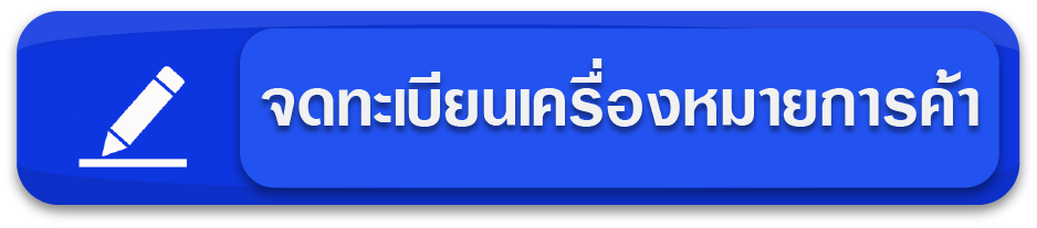 จดทะเบียนเครื่องหมายการค้า