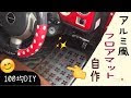 [10000印刷√] 車 足元 シート 100均 145229