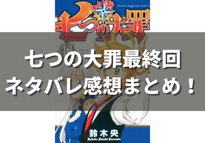 漫画 七つの大罪の最終回ネタバレ感想まとめ 最後の結末はどうなった 漫画の力