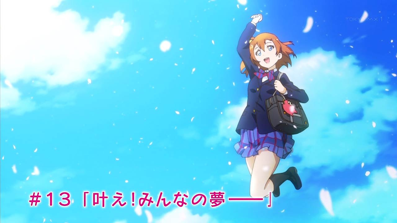 ラブライブ 2期 13話 叶え みんなの夢 感想 感動をありがとう スピリチュアルなラブライブ 日記