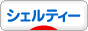 にほんブログ村 犬ブログ シェルティーへ