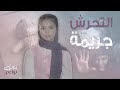 الحلقة الأولى - التحرش الجنسي بالأطفال..ونظرة المجتمع للفتاة التي تعرضت - ندى الاهدل