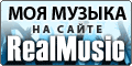 RealMusic.ru - Музыкальный хостинг. Размещайте слушайте и скачивайте музыку в mp3 бесплатно.