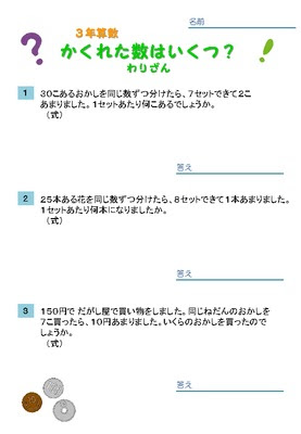 ドリルズ 小学3年生 算数 の無料学習プリント 文章題 かくれた数 割り算