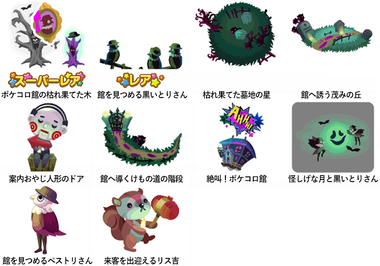 ポケコロガチャ図鑑 絶叫 ポケコロ館の惨劇