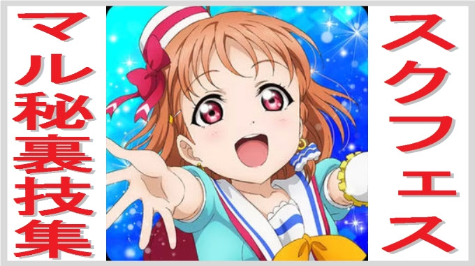 ラブライブ スクフェスの裏技 無課金でgo