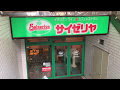 [最も選択された] サイゼリア 北 千住 876412