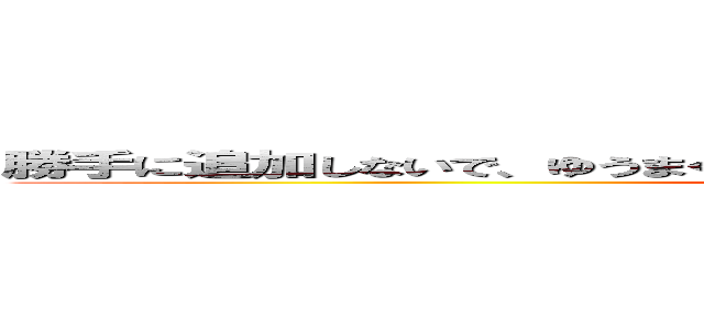 勝手に追加しないで ゆうまくんは私の彼女だから追加していいよそれいがい Attack On Titan 進撃の巨人ロゴジェネレーター
