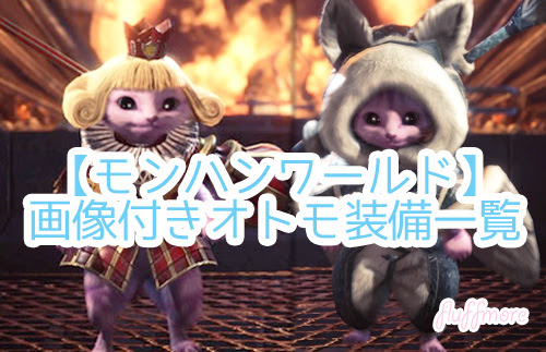 Mhw オトモ装備一覧 画像付き モンスターハンターワールド 装備見た目確認にどうぞ Fluffmore