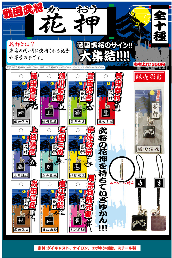 ストラップやキーホルダー ぬいぐるみ等のサプライズの別注 輸入業務は有限会社ハンディへ 戦国武将 花押 根付ストラップ 織田信長 徳川家康 豊臣秀吉 真田幸村 上杉謙信 石田三成 伊達政宗 前田慶次 武田信玄 直江兼続