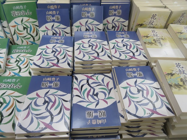 追悼山崎豊子展 洋洋日記