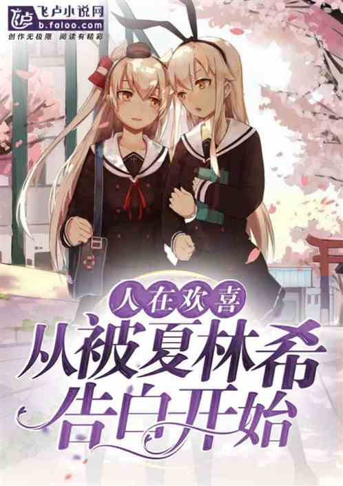 人在欢喜 从被夏林希告白开始 人在欢喜 从被夏林希告白开始海绵饱饱 人在欢喜 从被夏林希告白开始笔趣阁 人在欢喜 从被夏林希告白开始最新章节 二品阁