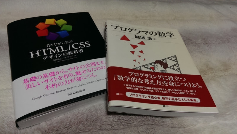 作りながら学ぶ Html Css デザインの教科書 と プログラマの数学 かってきました Le Blog