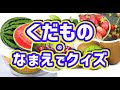 √無料でダウンロード！ くだもの 名前 247632-果物 名前 夏