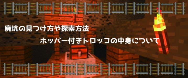 マインクラフト 廃坑の探し方や探索 チェスト付きトロッコの中身について マイクラモール
