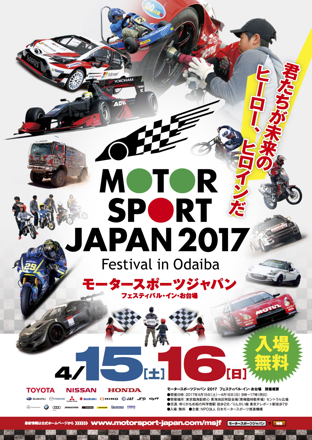 モータースポーツジャパン17のビジュアル完成 Br 3月より様々なメディアに登場します Motor Sport Japan Festival