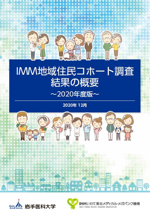 Imm地域住民コホート調査結果の概要版が発行されました いわて東北メディカル メガバンク機構