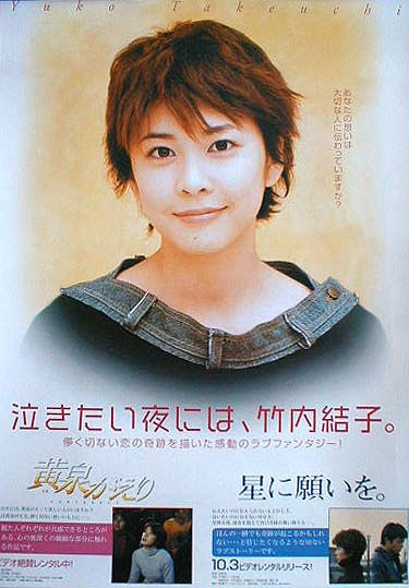 竹内結子 泣きたい夜には 竹内結子 のポスター ポスター小町