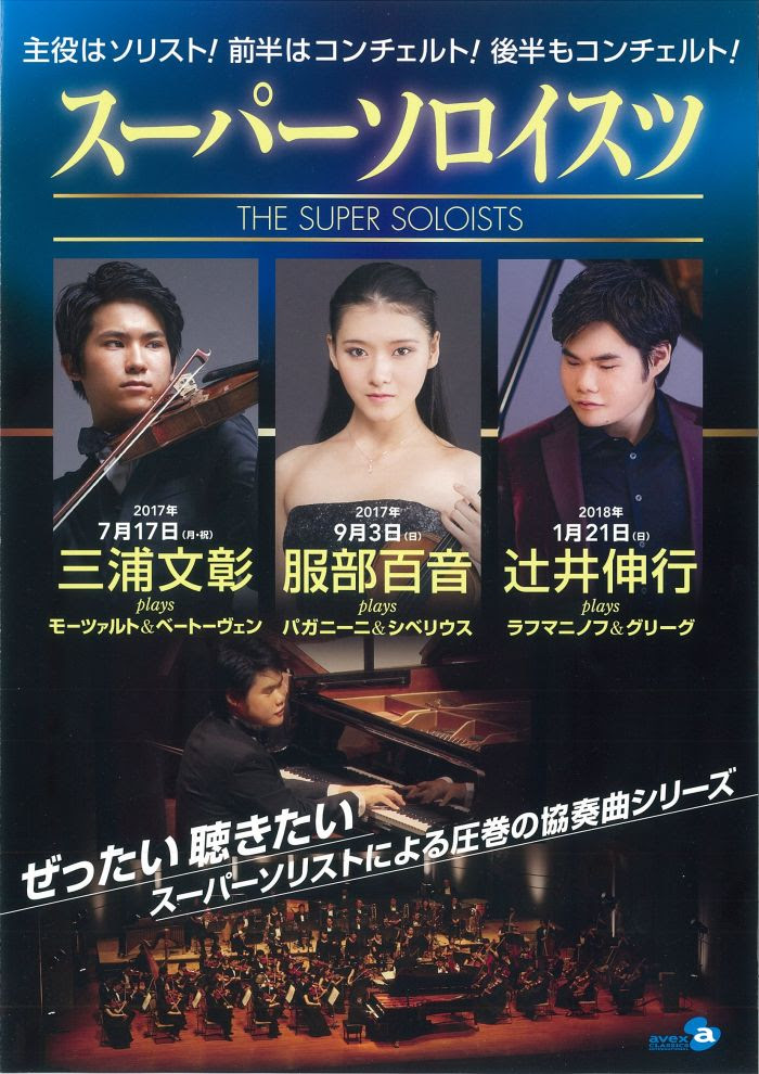 スーパーソロイスツ 第３回 辻井伸行 オーチャードホール Bunkamura