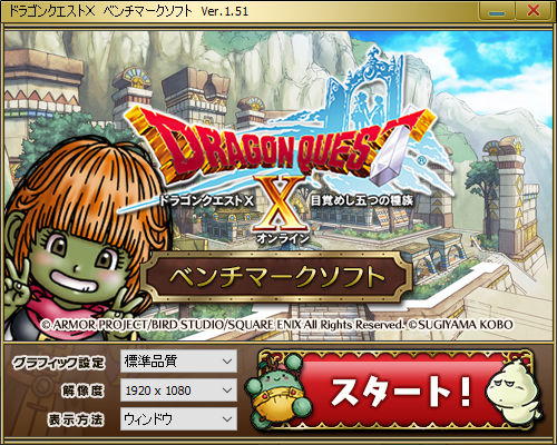 軽量な3dベンチマーク ドラゴンクエストx ベンチマークソフト のご紹介 Akibaオーバークロックcafe